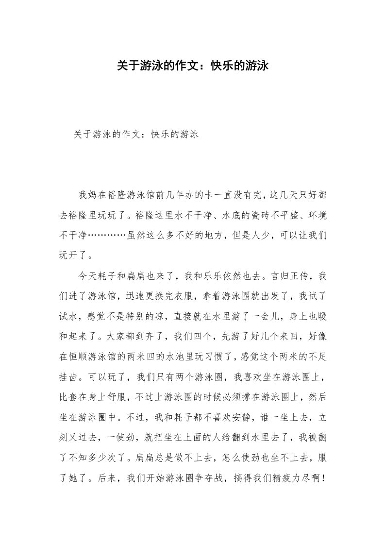 关于游泳的作文：快乐的游泳