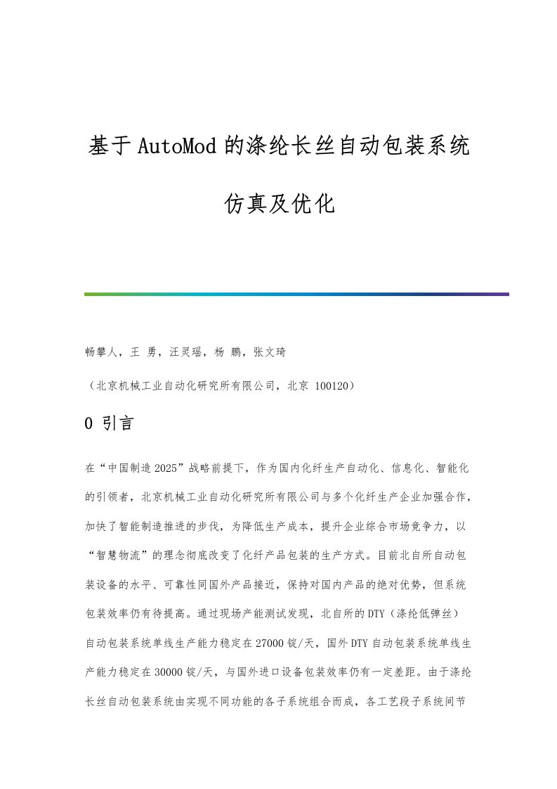 基于AutoMod的涤纶长丝自动包装系统仿真及优化