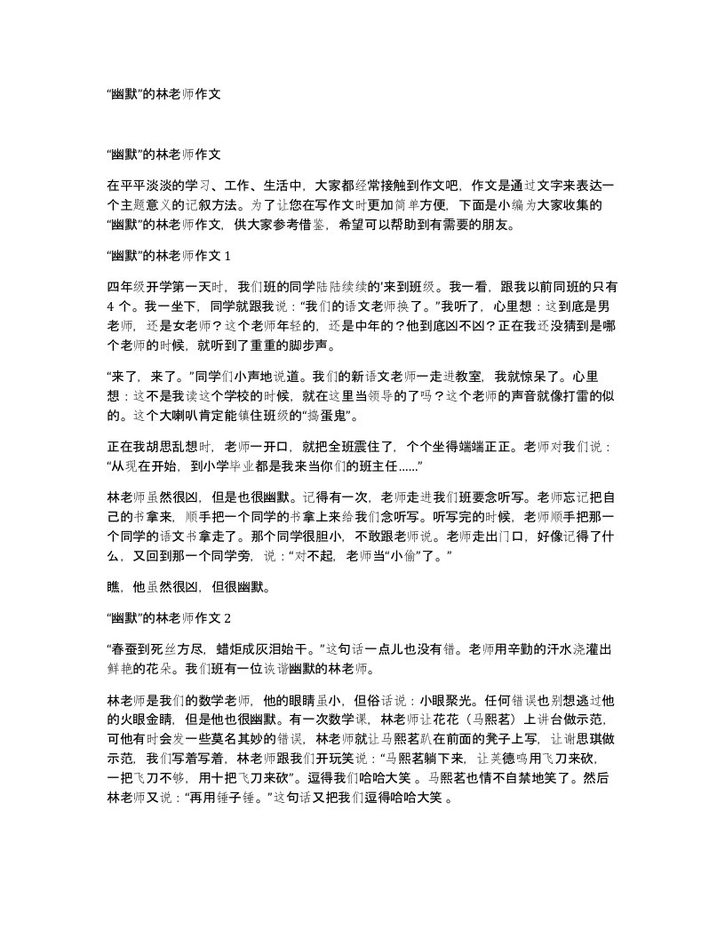 幽默的林老师作文