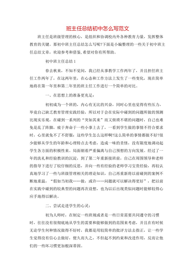 班主任总结初中怎么写范文