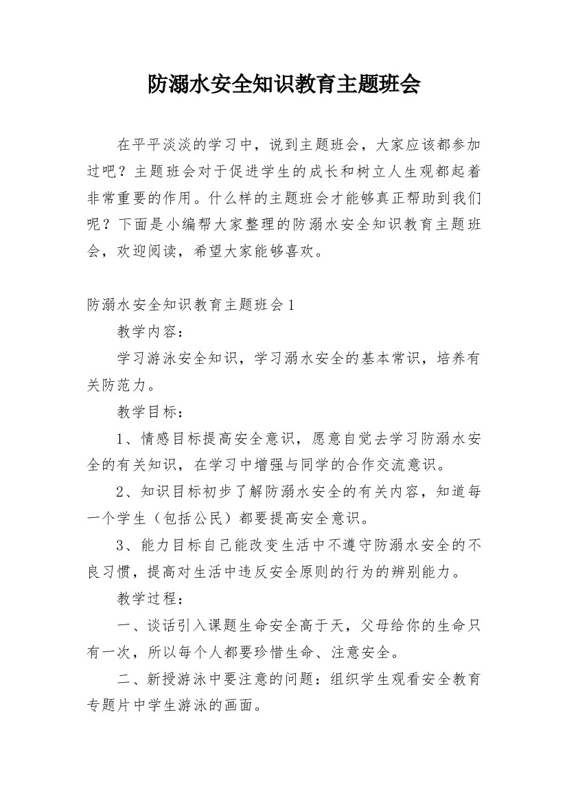 防溺水安全知识教育主题班会_1