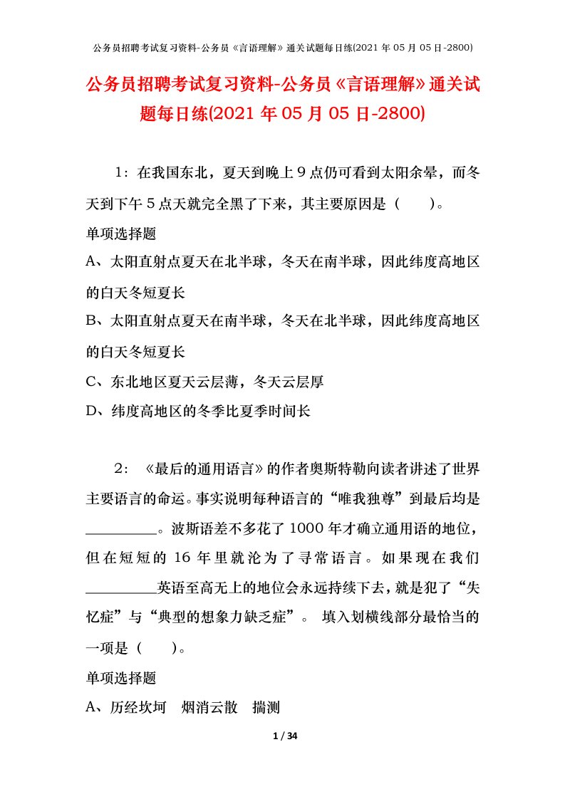 公务员招聘考试复习资料-公务员言语理解通关试题每日练2021年05月05日-2800