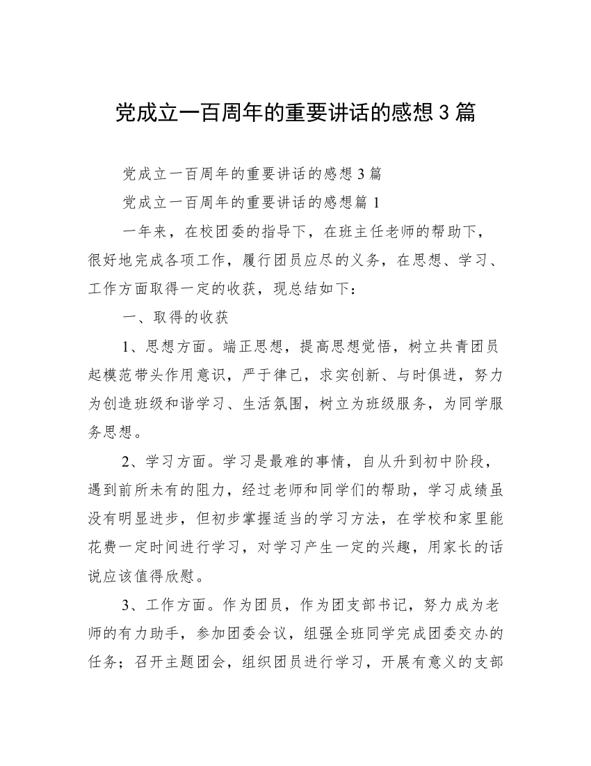 党成立一百周年的重要讲话的感想3篇