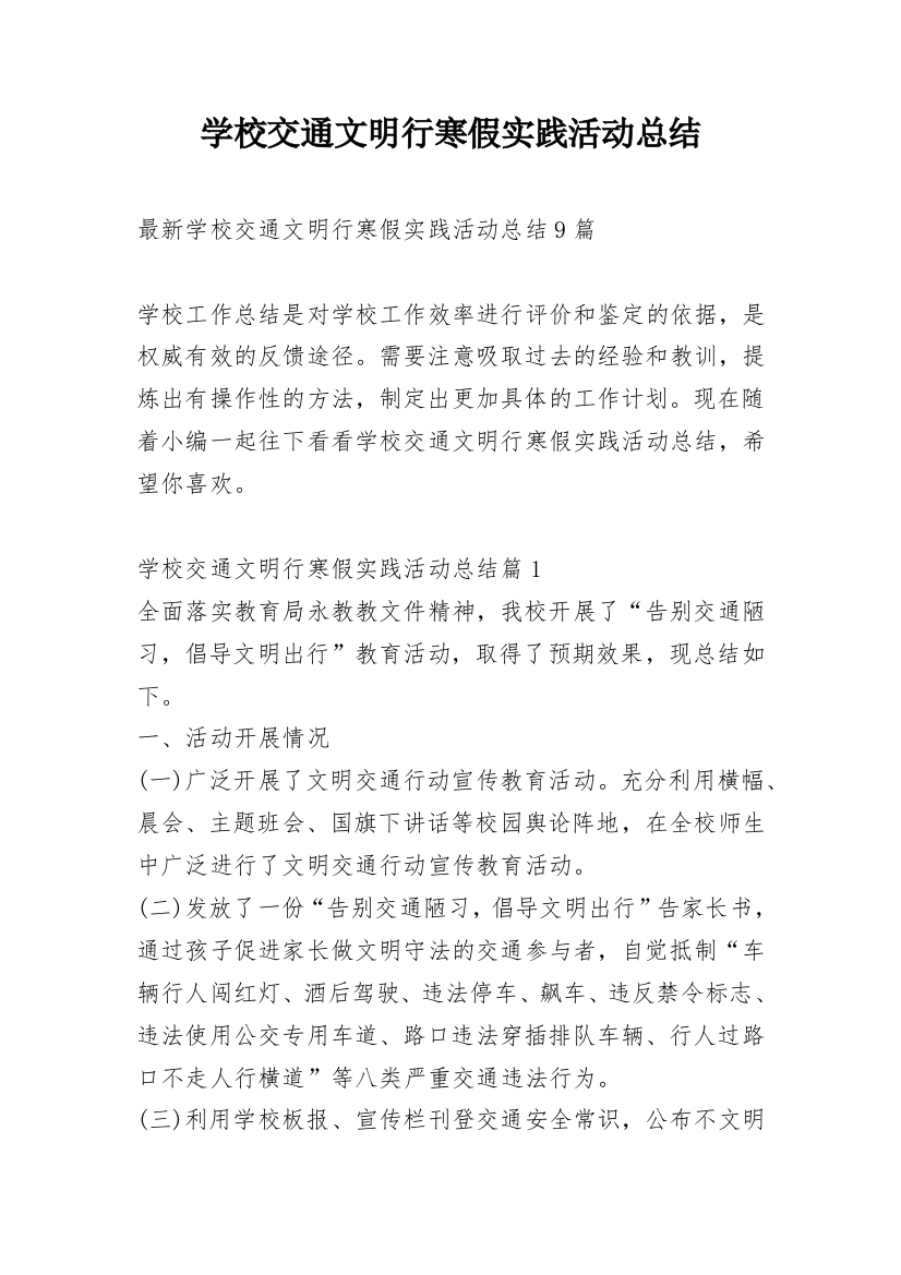 学校交通文明行寒假实践活动总结