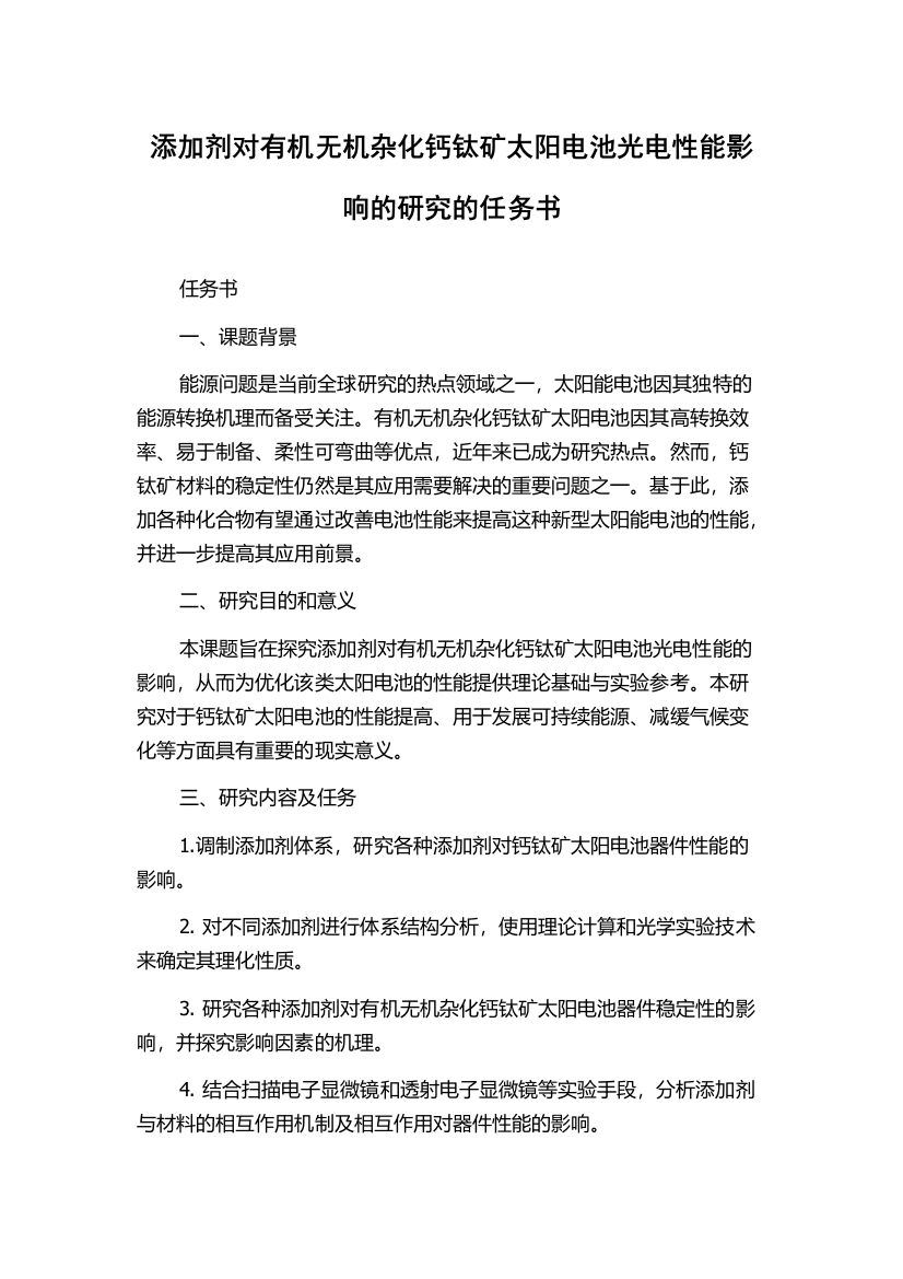 添加剂对有机无机杂化钙钛矿太阳电池光电性能影响的研究的任务书