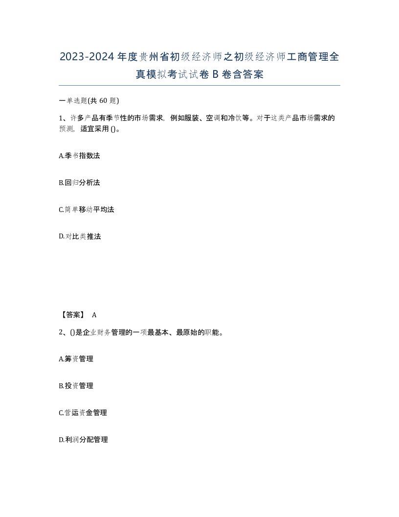 2023-2024年度贵州省初级经济师之初级经济师工商管理全真模拟考试试卷B卷含答案