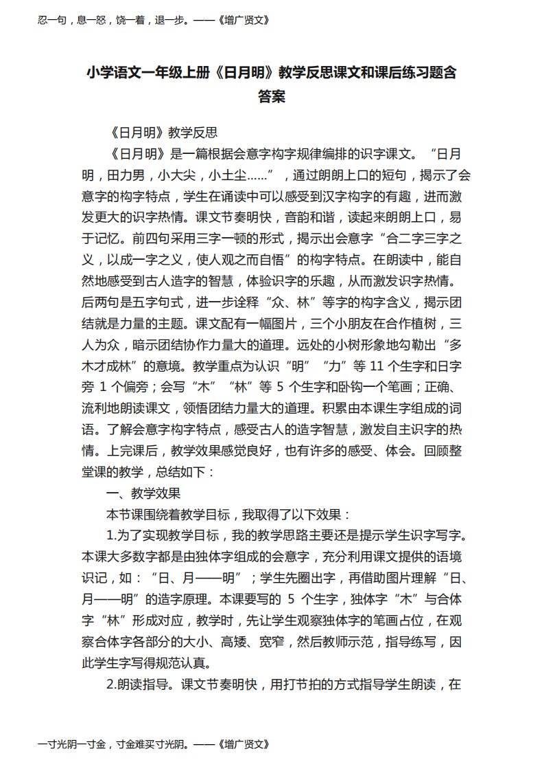 小学语文一年级上册《日月明》教学反思课文和课后练习题含答案