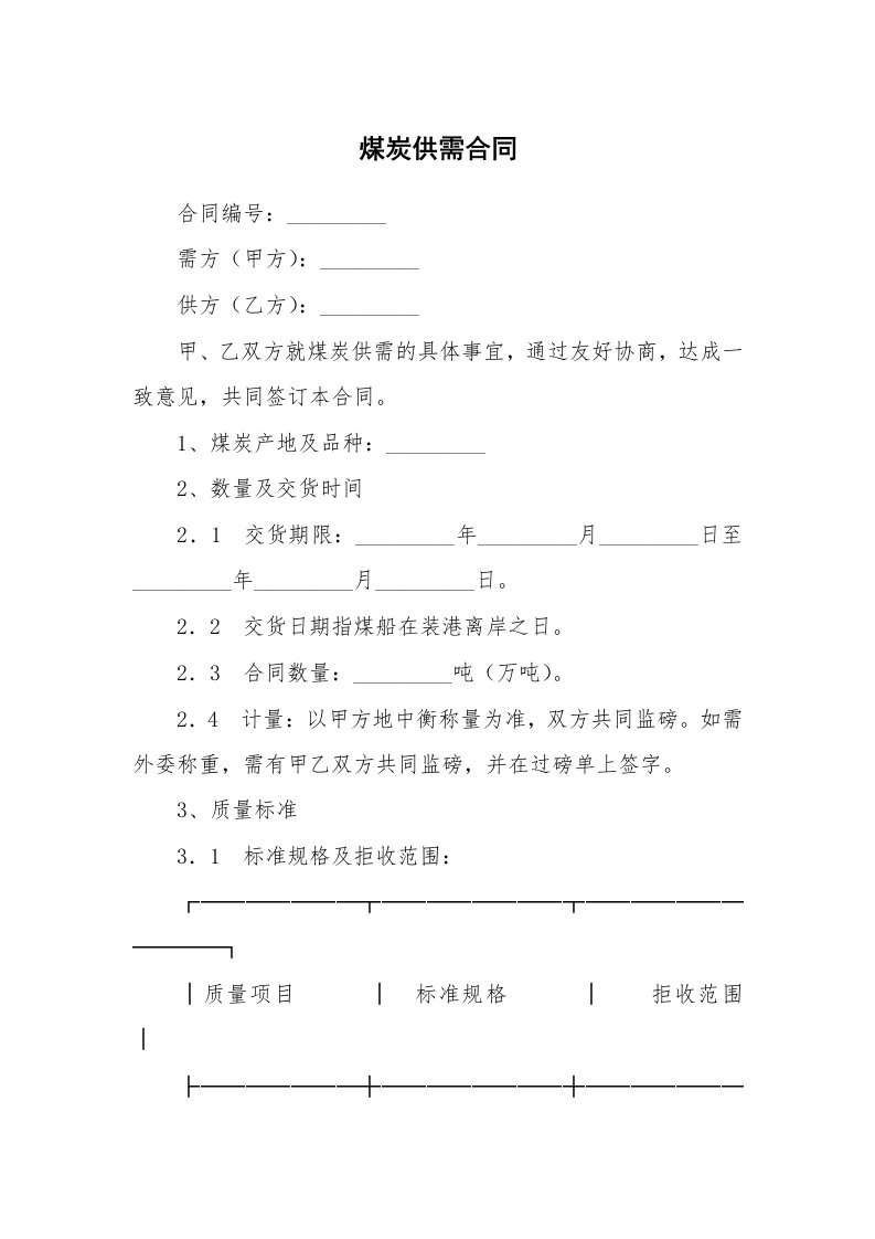 合同范本_355801_煤炭供需合同