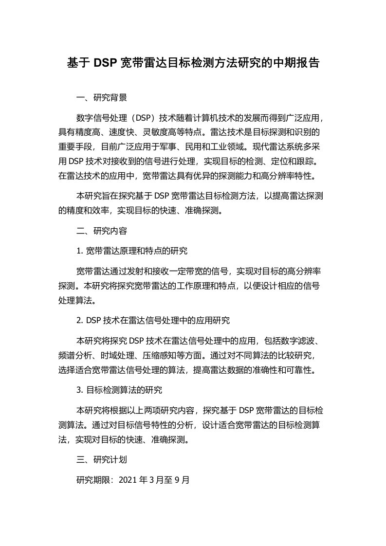 基于DSP宽带雷达目标检测方法研究的中期报告