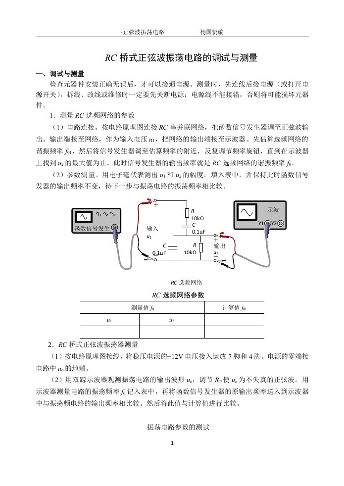 rc桥式正弦波振荡电路的调试与测量