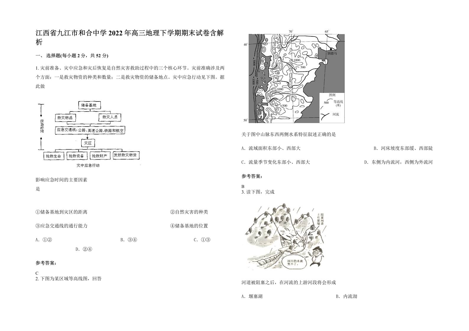 江西省九江市和合中学2022年高三地理下学期期末试卷含解析