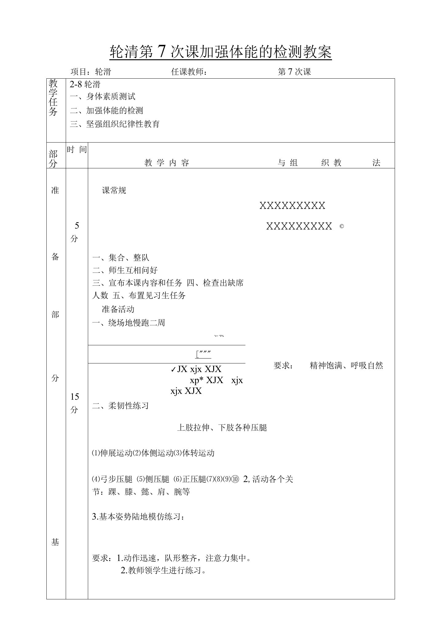 轮滑第7次课加强体能的检测教案