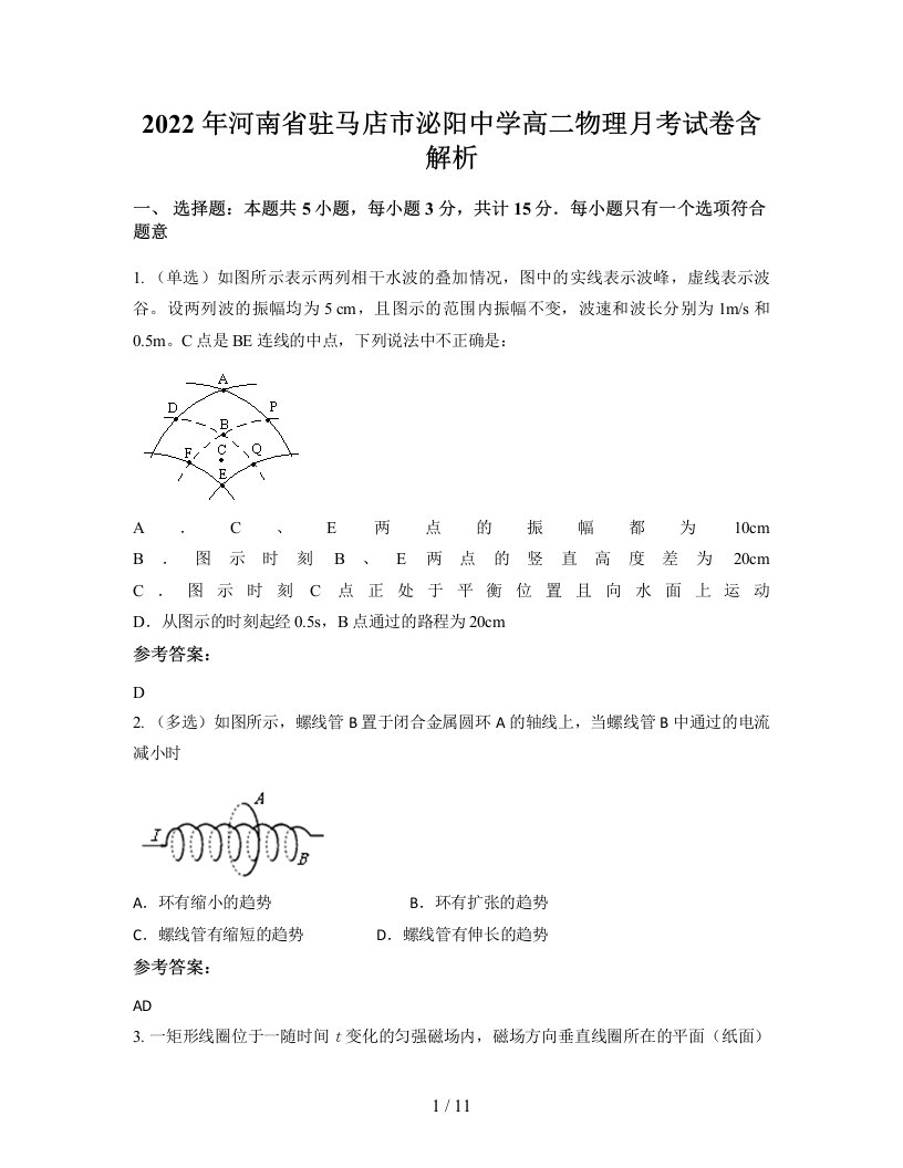 2022年河南省驻马店市泌阳中学高二物理月考试卷含解析