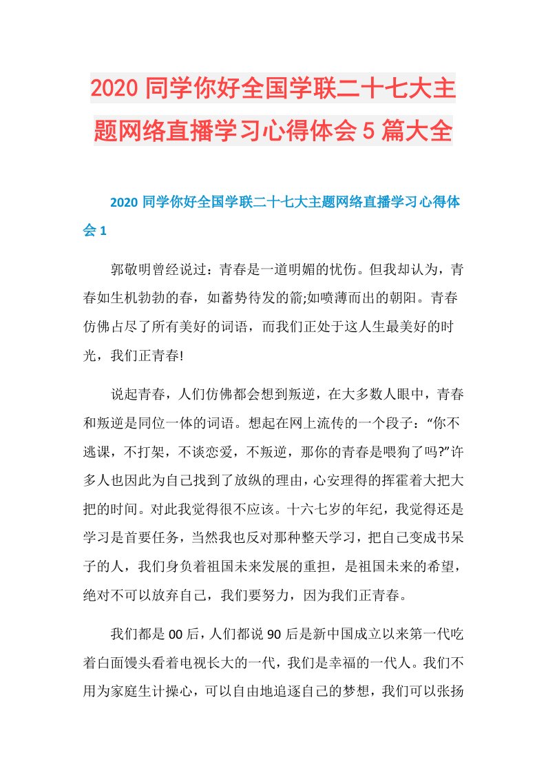 同学你好全国学联二十七大主题网络直播学习心得体会5篇大全