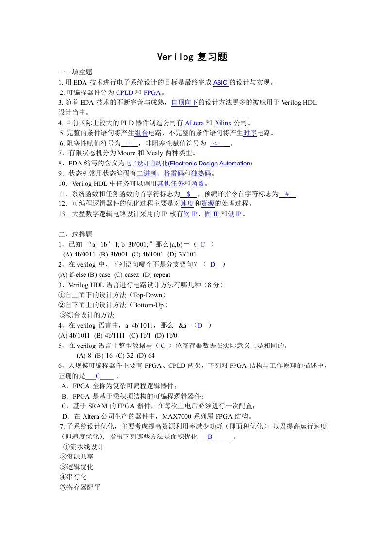 Verilog复习题概念