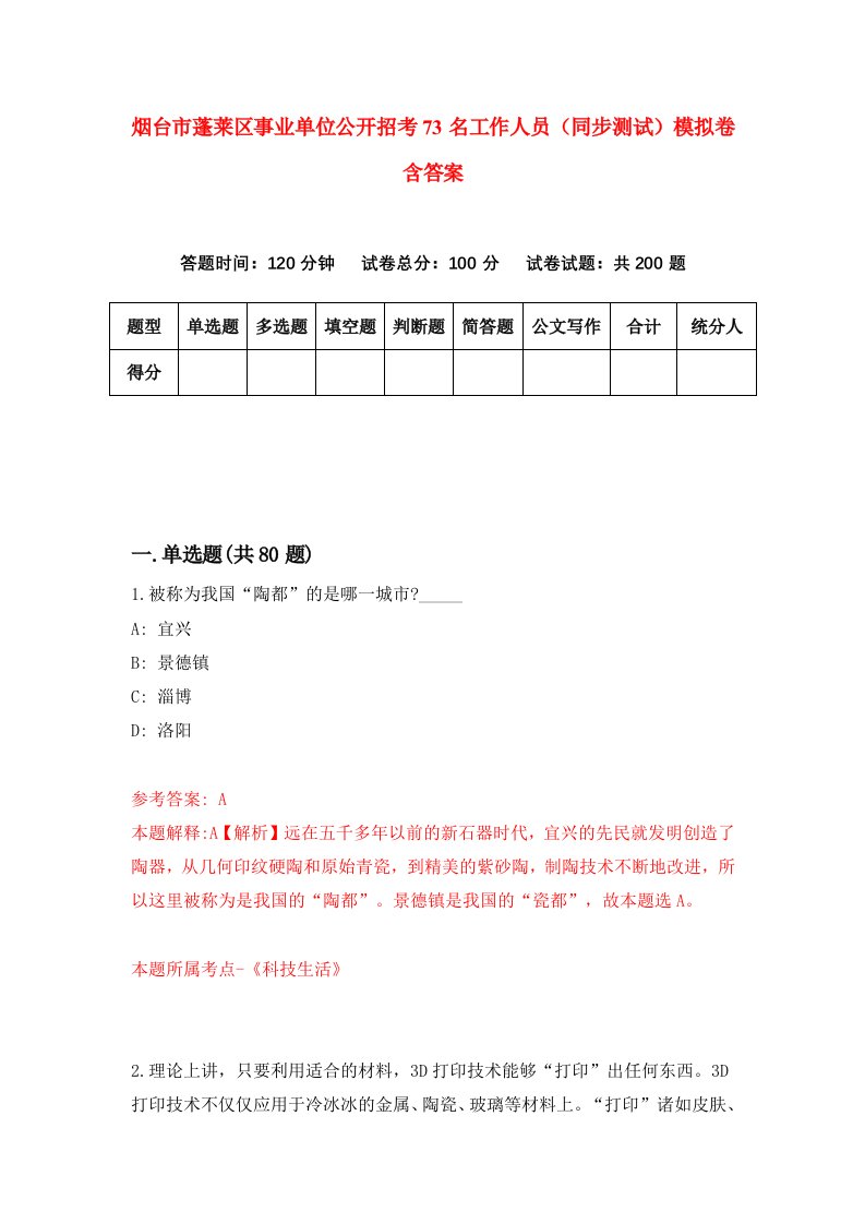 烟台市蓬莱区事业单位公开招考73名工作人员同步测试模拟卷含答案6