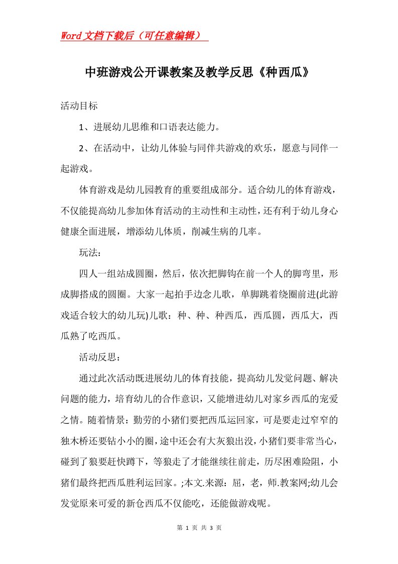 中班游戏公开课教案及教学反思种西瓜