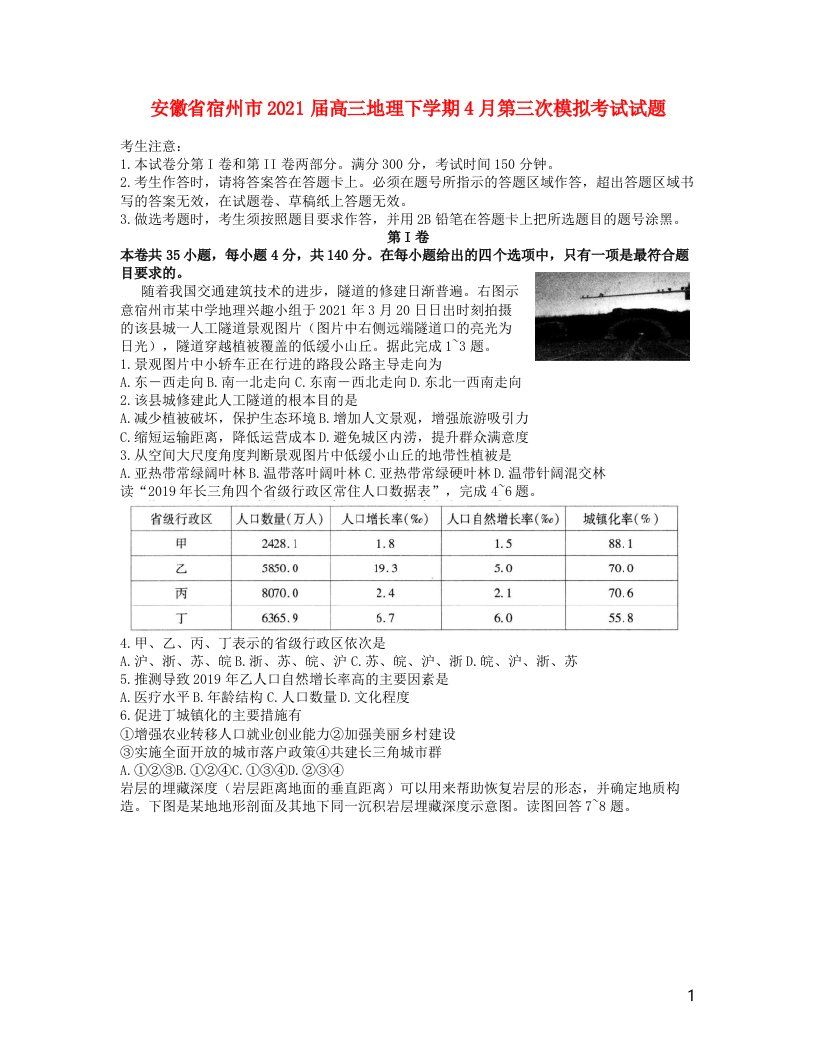 安徽省宿州市2021届高三地理下学期4月第三次模拟考试试题