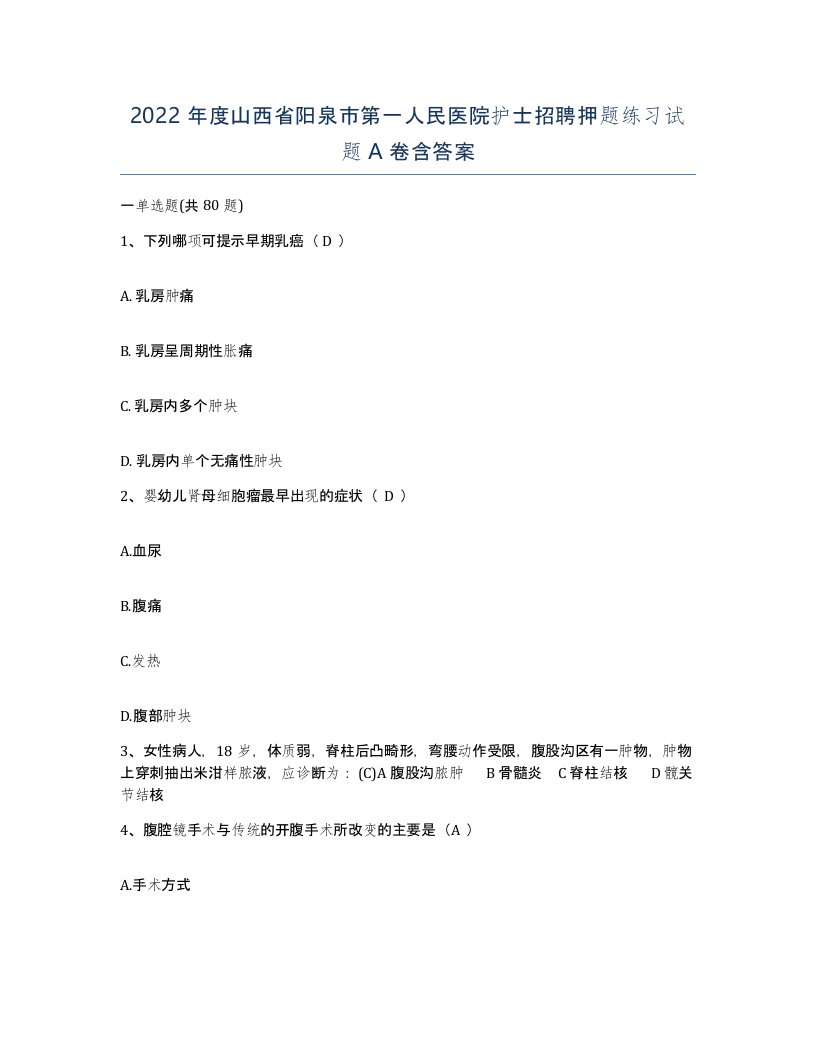 2022年度山西省阳泉市第一人民医院护士招聘押题练习试题A卷含答案