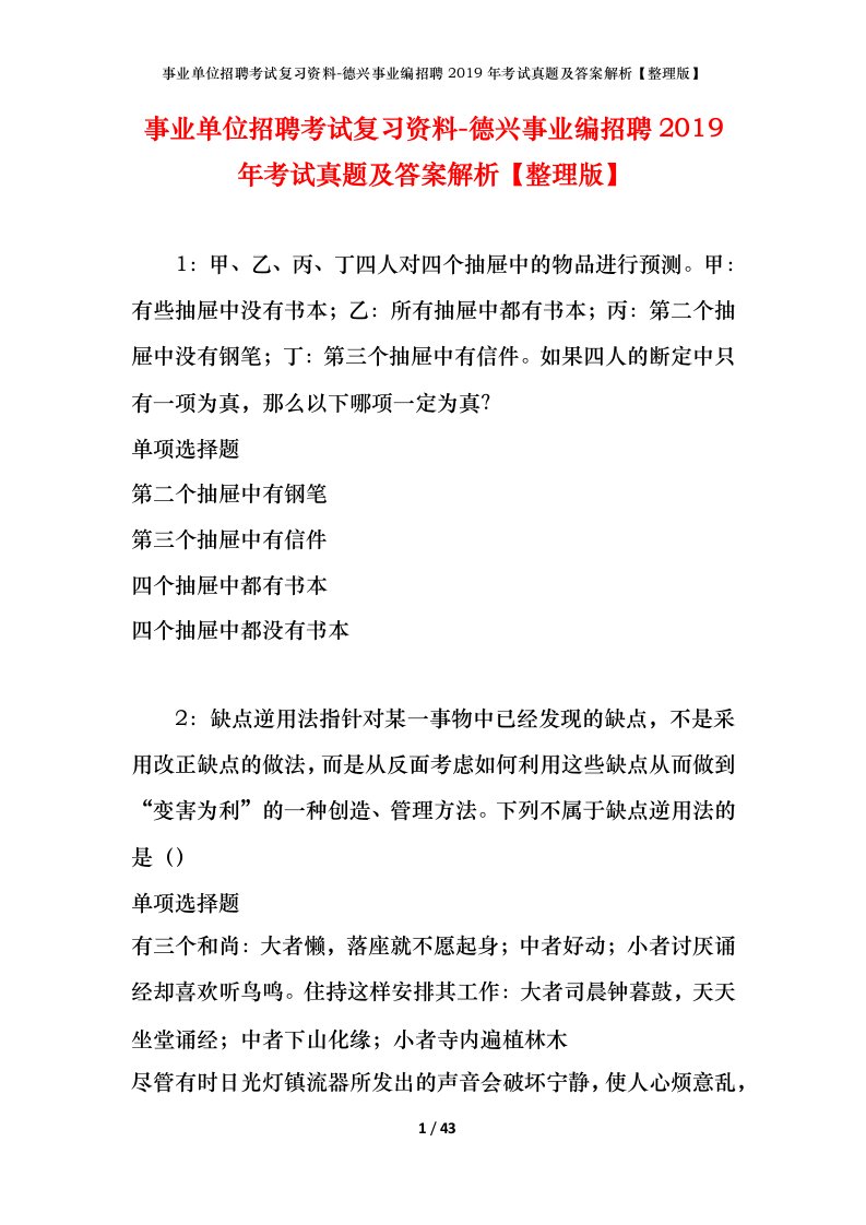 事业单位招聘考试复习资料-德兴事业编招聘2019年考试真题及答案解析整理版