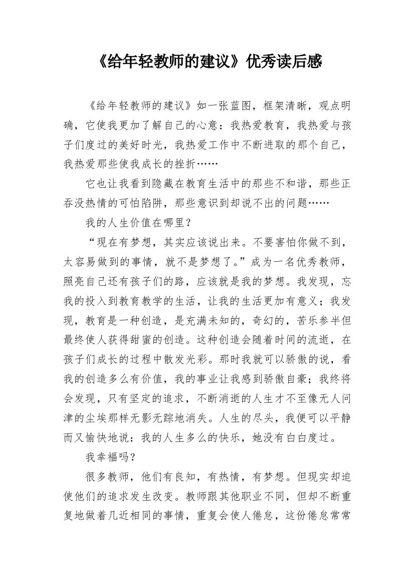 《给年轻教师的建议》优秀读后感