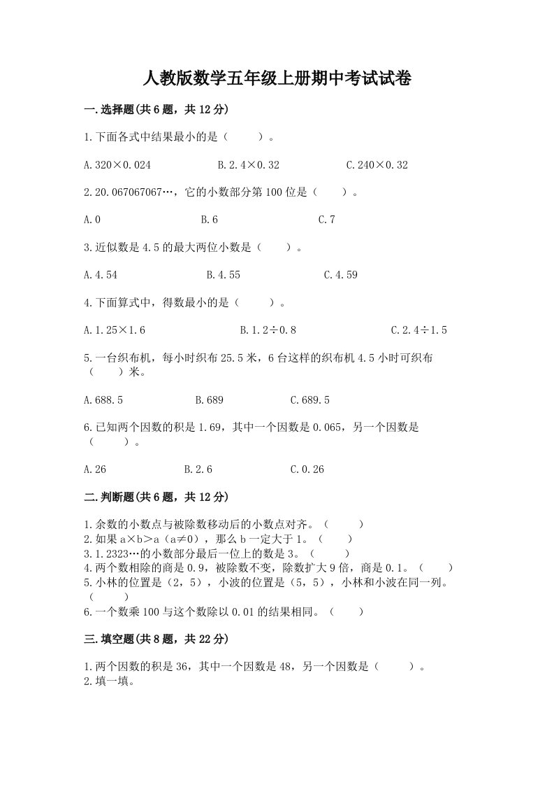 人教版数学五年级上册期中考试试卷附完整答案【历年真题】