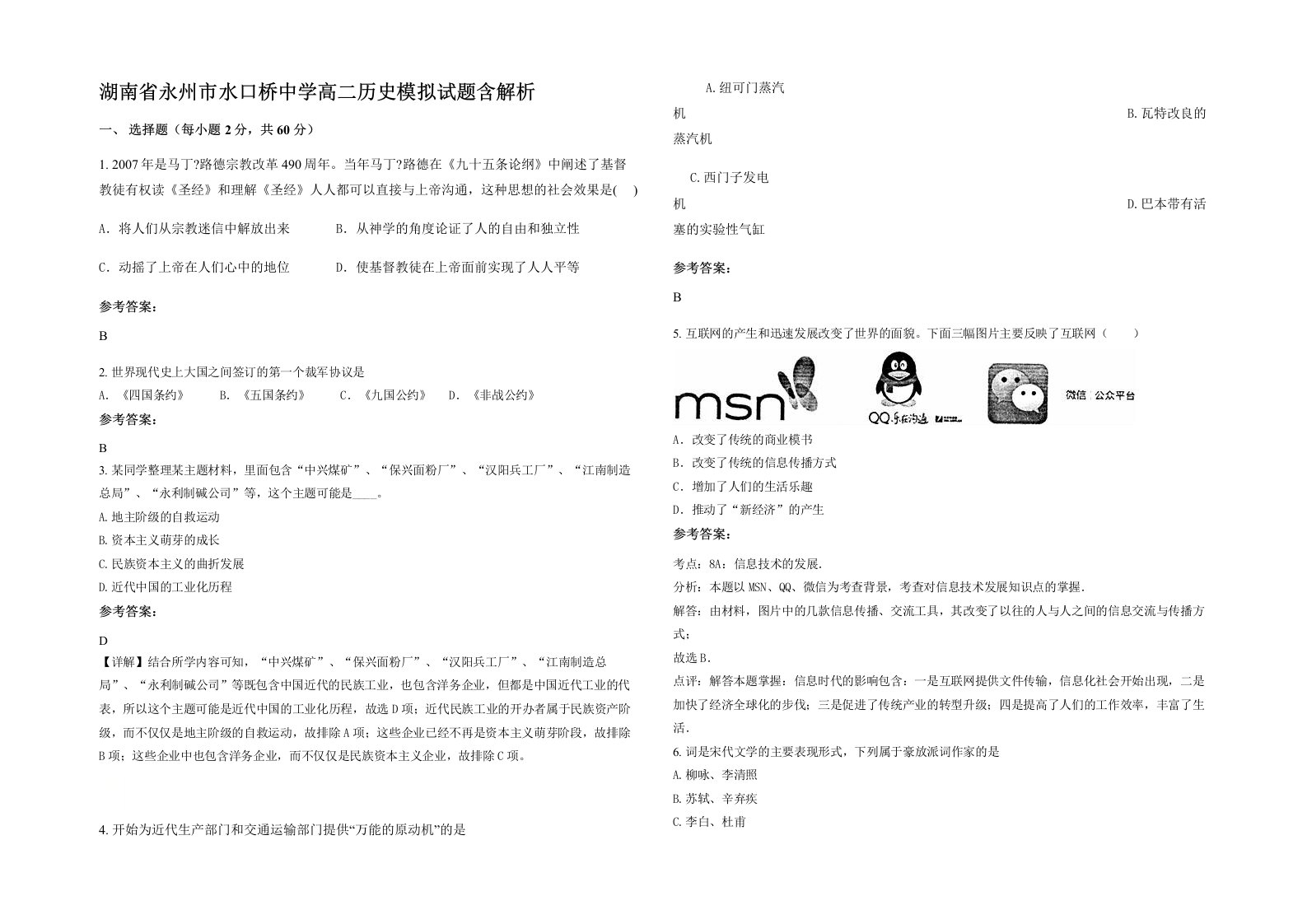 湖南省永州市水口桥中学高二历史模拟试题含解析