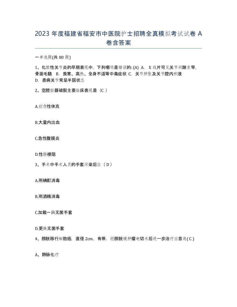 2023年度福建省福安市中医院护士招聘全真模拟考试试卷A卷含答案