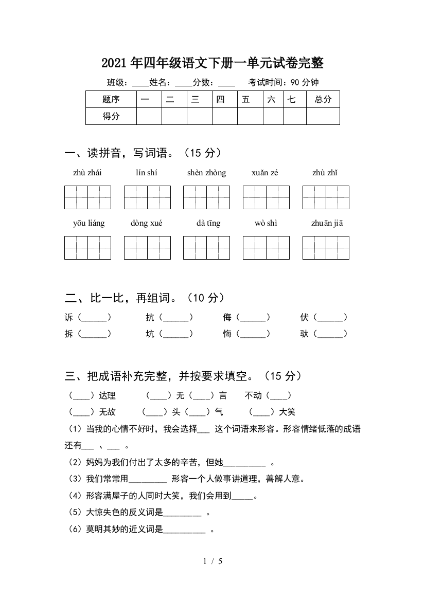 2021年四年级语文下册一单元试卷完整