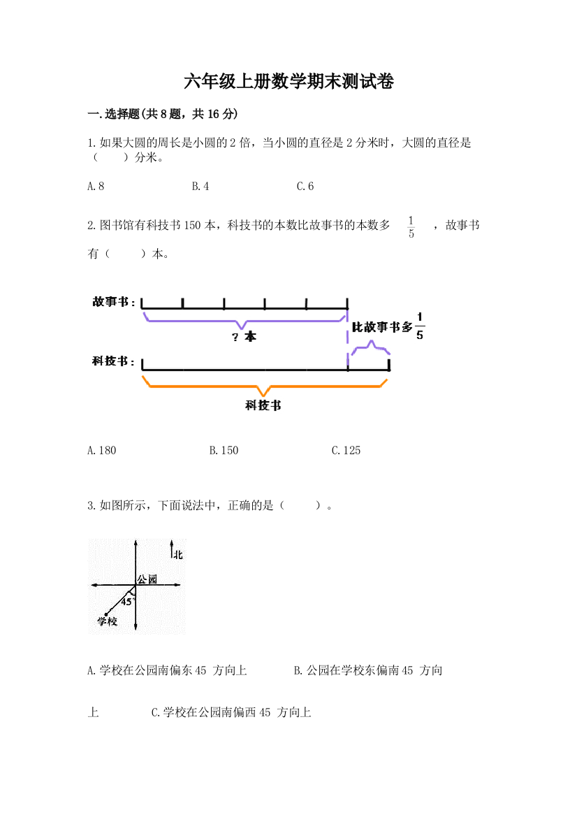 六年级上册数学期末测试卷附答案（综合题）