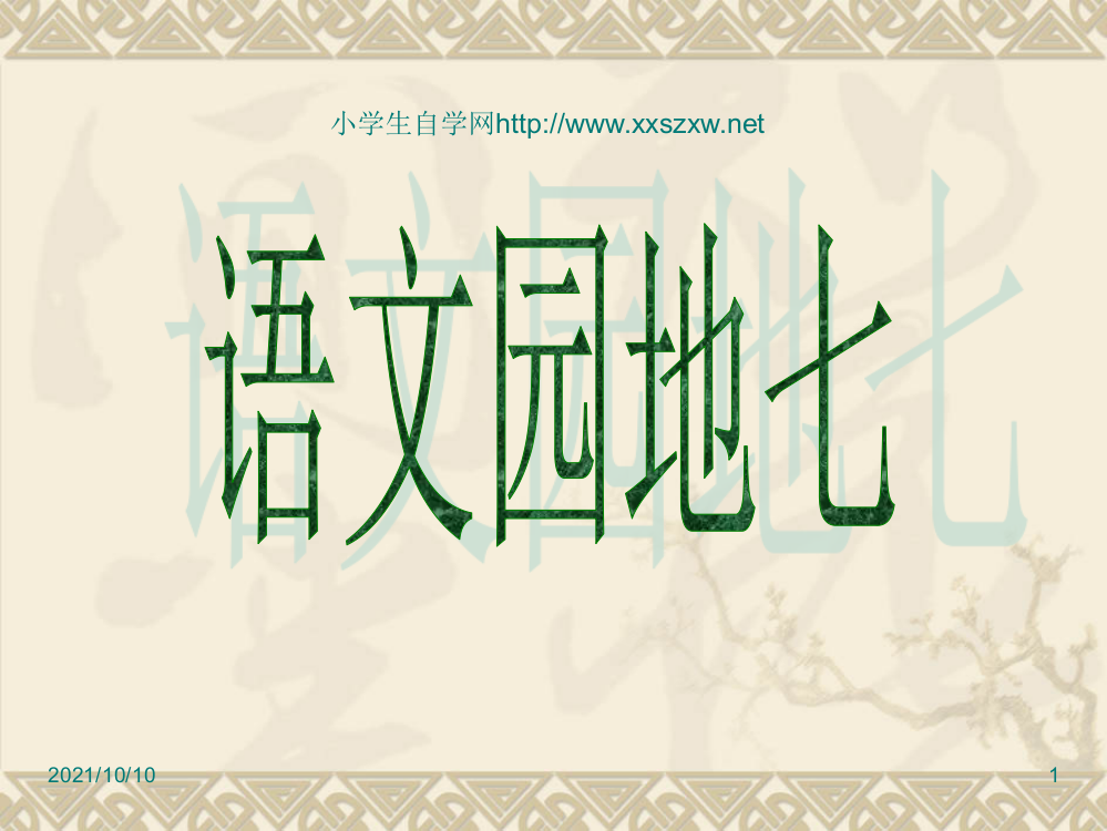 小学四年级下册语文《语文园地七课件》