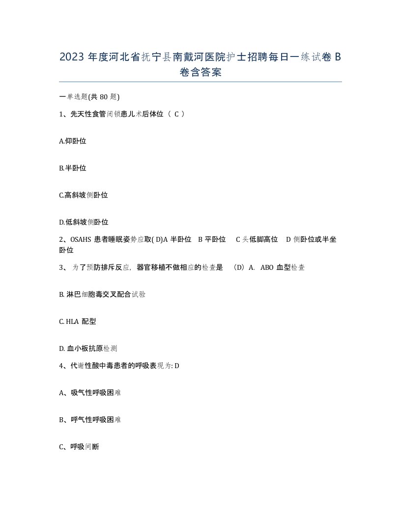 2023年度河北省抚宁县南戴河医院护士招聘每日一练试卷B卷含答案