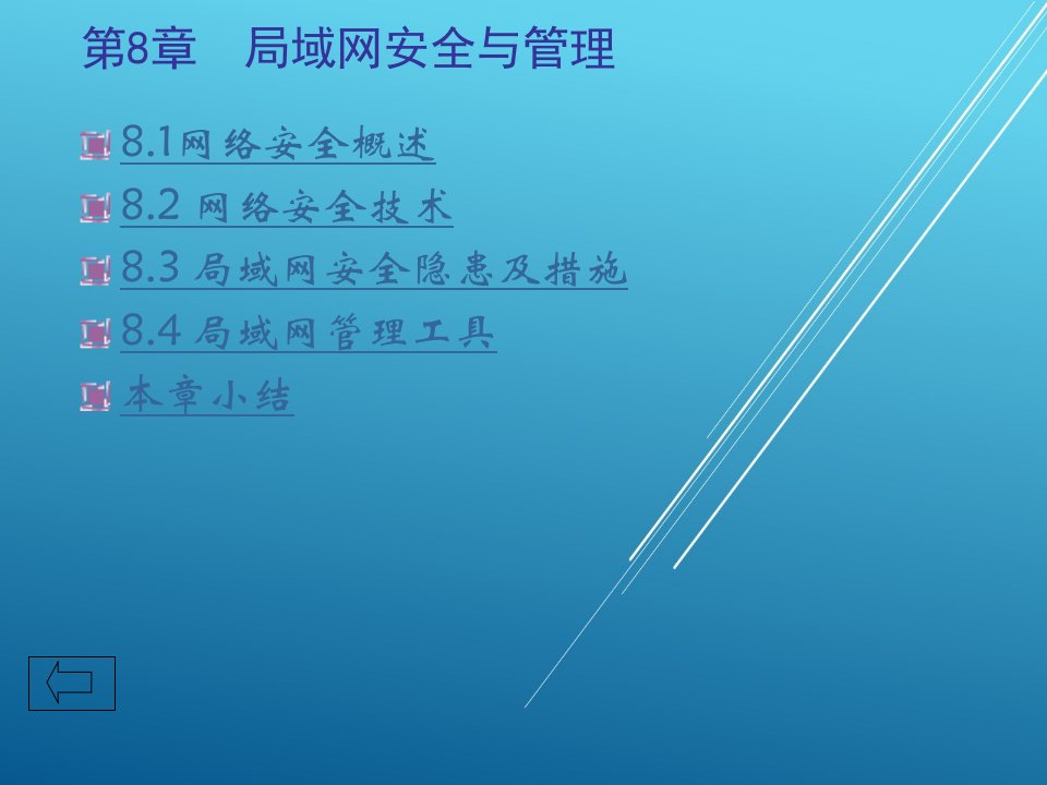 局域网组网技术第八章课件