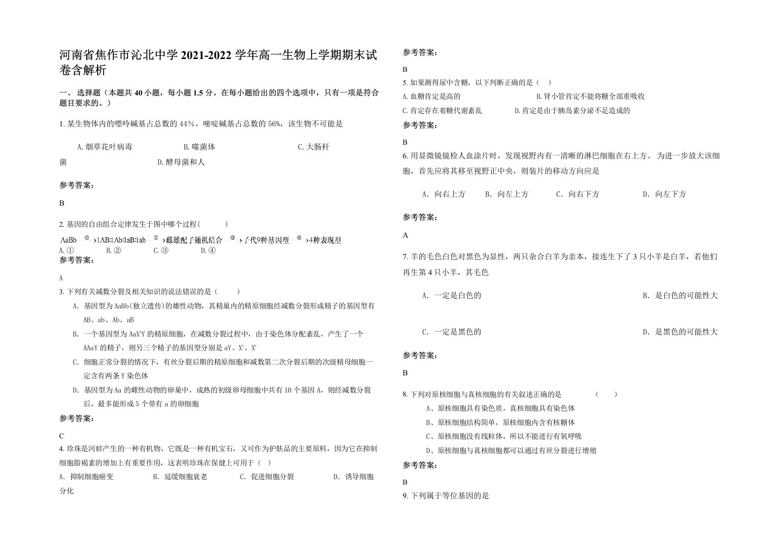 河南省焦作市沁北中学2021-2022学年高一生物上学期期末试卷含解析