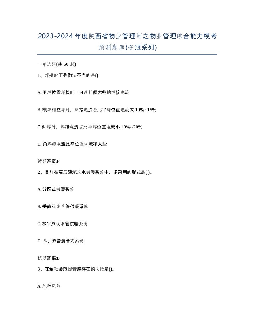 2023-2024年度陕西省物业管理师之物业管理综合能力模考预测题库夺冠系列