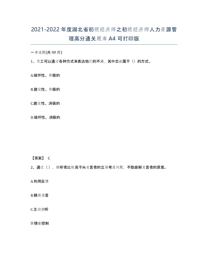 2021-2022年度湖北省初级经济师之初级经济师人力资源管理高分通关题库A4可打印版