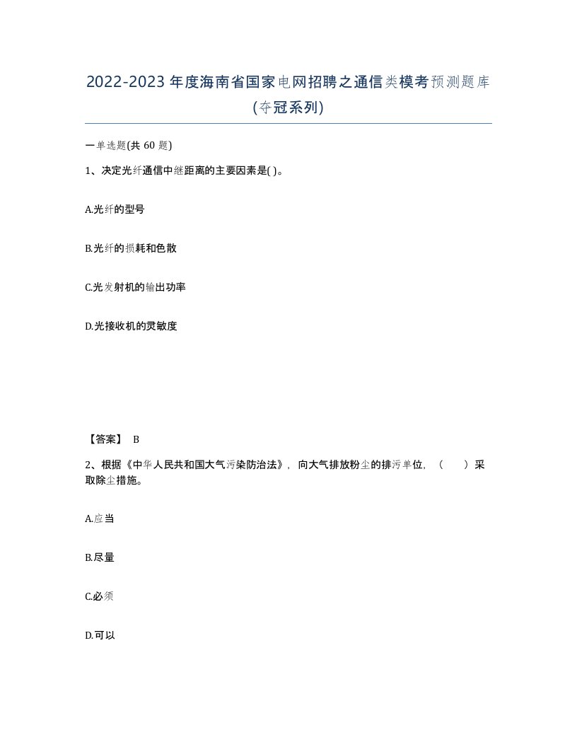 2022-2023年度海南省国家电网招聘之通信类模考预测题库夺冠系列