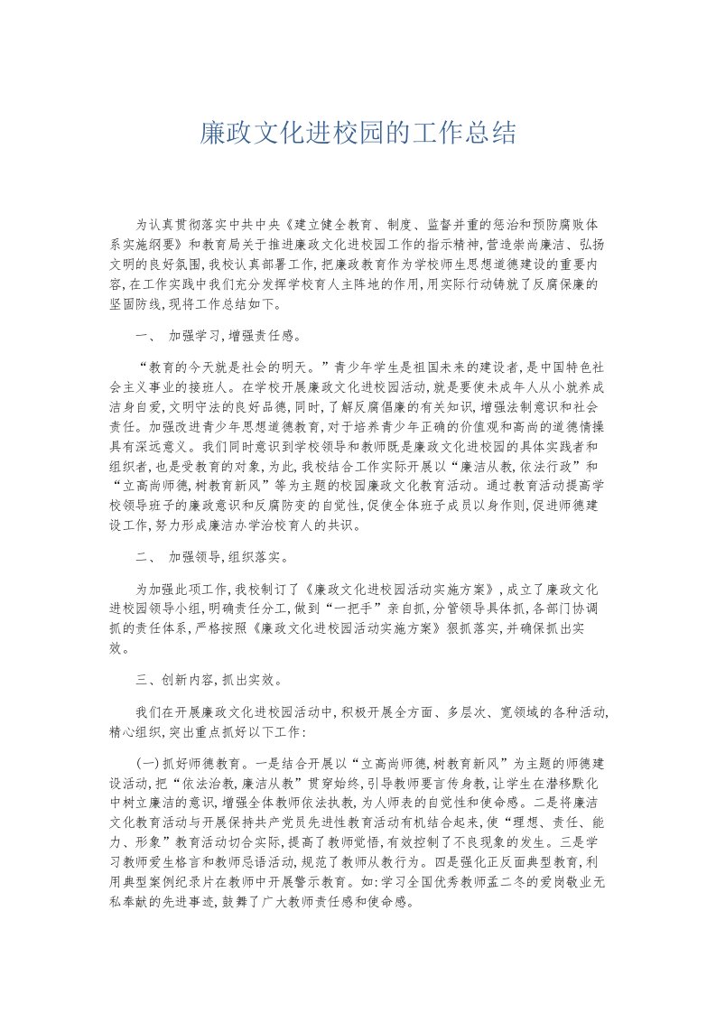 总结报告廉政文化进校园的工作总结