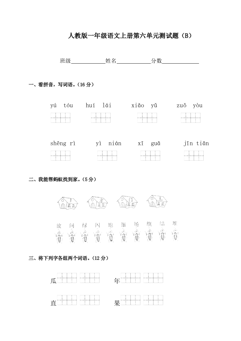 (人教版)一年级语文上册第六单元测试题(B)