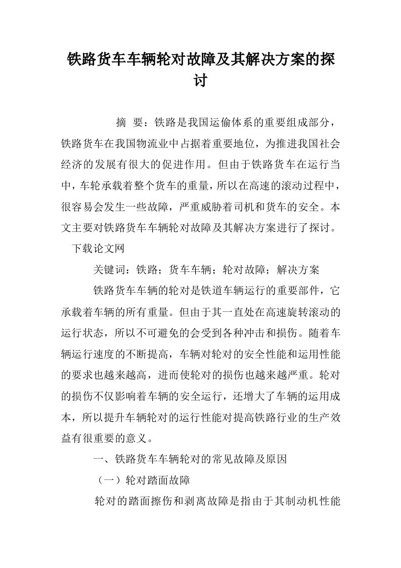 铁路货车车辆轮对故障及其解决方案的探讨