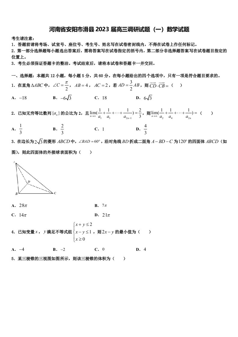 河南省安阳市滑县2023届高三调研试题（一）数学试题含解析