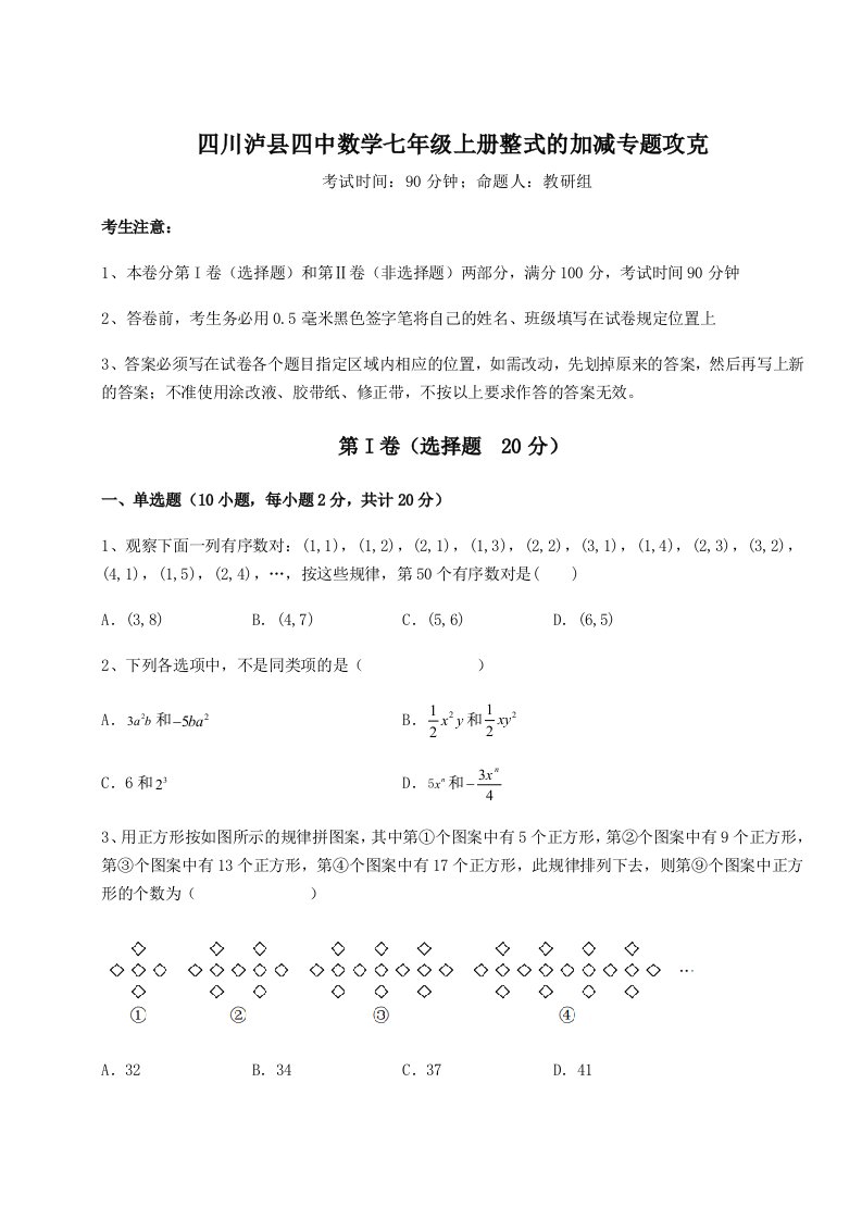 小卷练透四川泸县四中数学七年级上册整式的加减专题攻克试卷（附答案详解）