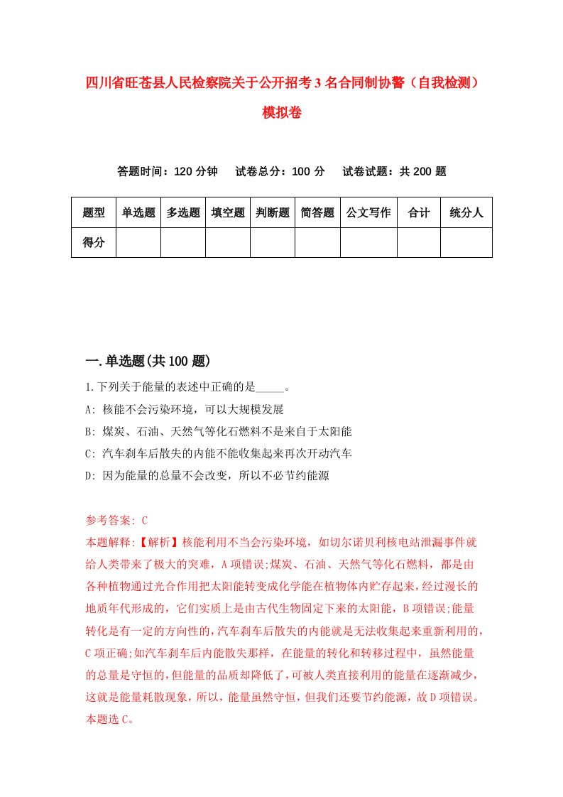 四川省旺苍县人民检察院关于公开招考3名合同制协警自我检测模拟卷3