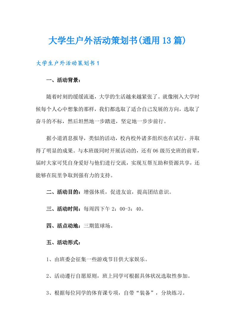 大学生户外活动策划书(通用13篇)