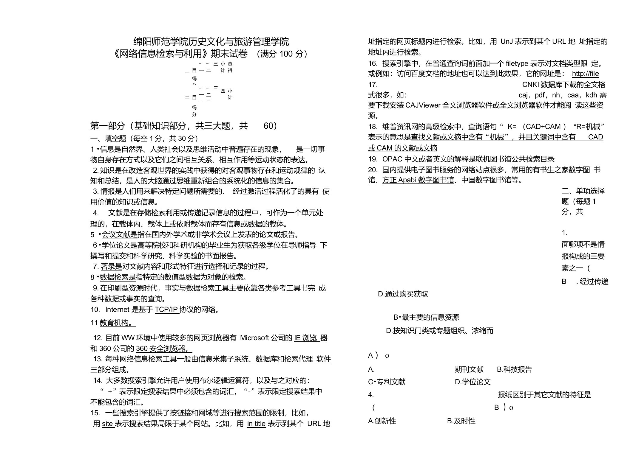 网络信息检索期末考试试卷及答案