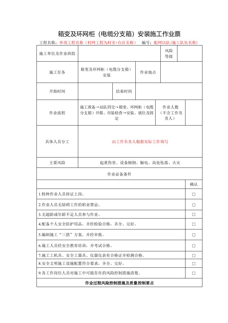 附表9.箱变及环网柜(电缆分支箱)安装施工作业票