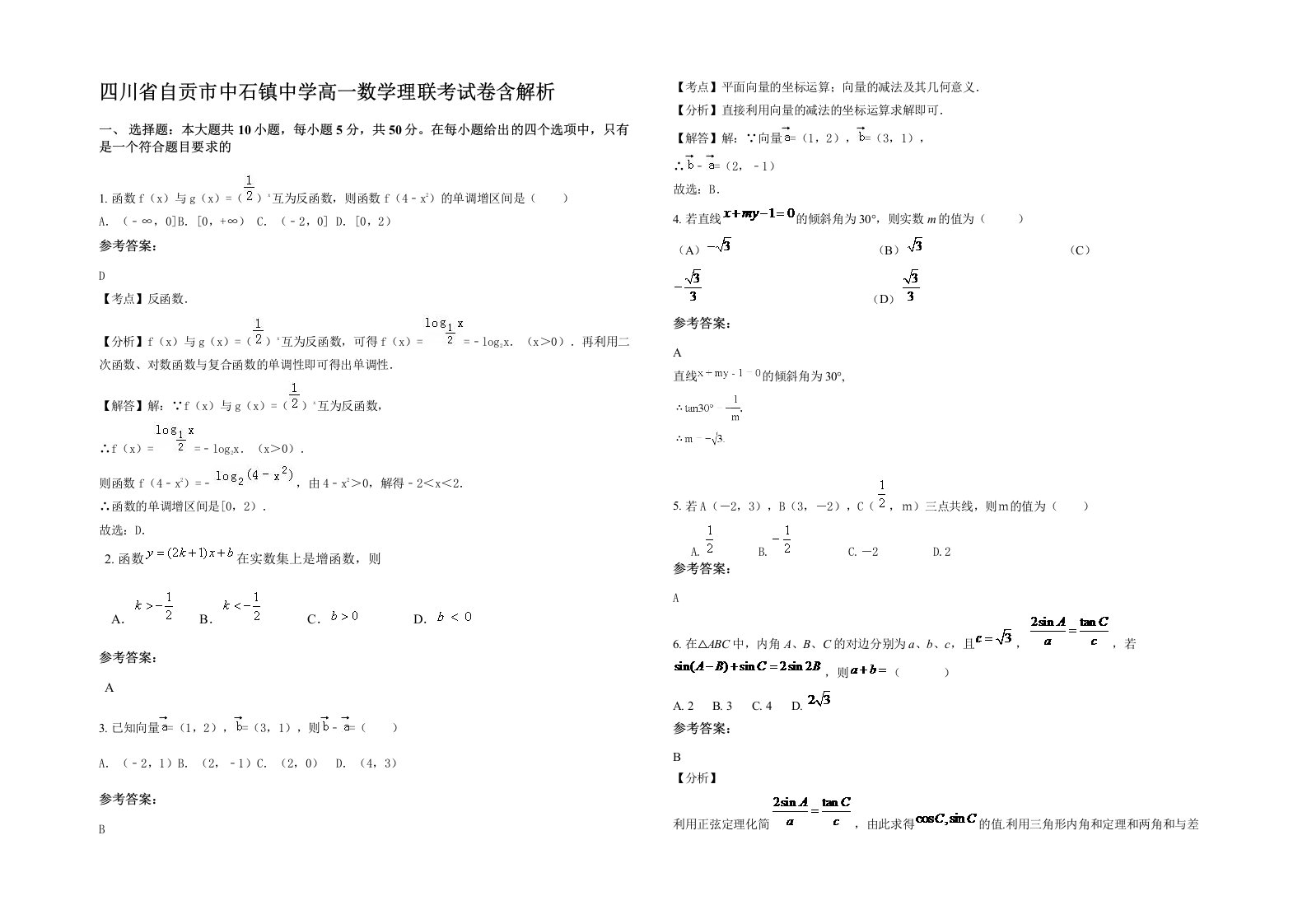 四川省自贡市中石镇中学高一数学理联考试卷含解析