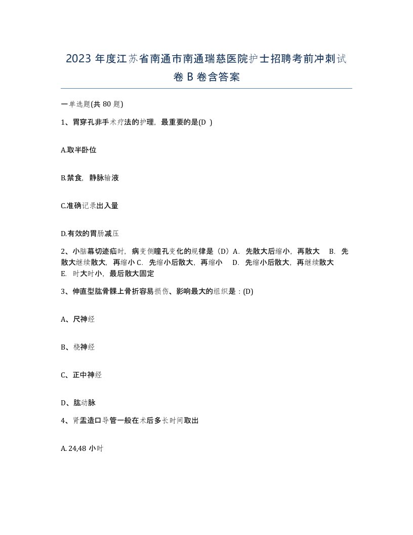 2023年度江苏省南通市南通瑞慈医院护士招聘考前冲刺试卷B卷含答案