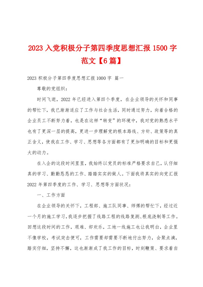 2023年入党积极分子第四季度思想汇报1500字范文