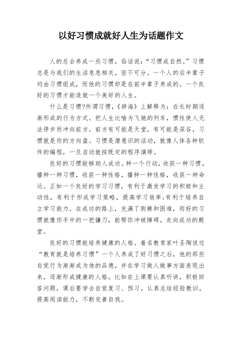 以好习惯成就好人生为话题作文